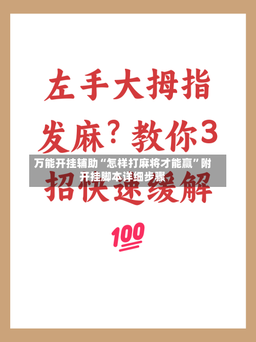 万能开挂辅助“怎样打麻将才能赢”附开挂脚本详细步骤-第2张图片