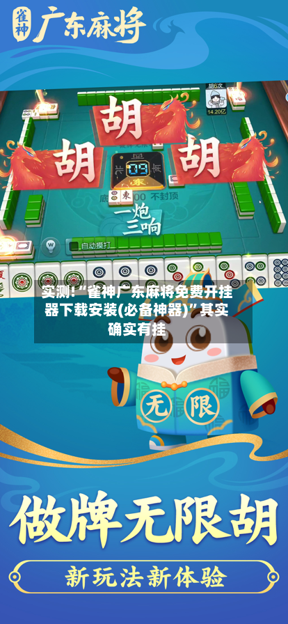 实测!“雀神广东麻将免费开挂器下载安装(必备神器)	”其实确实有挂-第2张图片