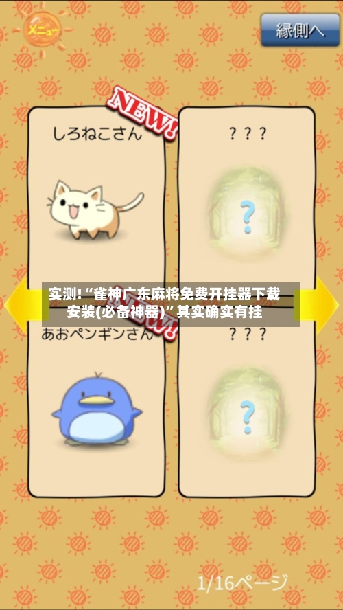 实测!“雀神广东麻将免费开挂器下载安装(必备神器)”其实确实有挂-第3张图片