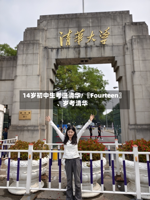 14岁初中生考进清华/〖Fourteen〗、岁考清华-第2张图片