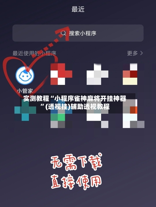 实测教程“小程序雀神麻将开挂神器	”(透视挂)辅助透视教程-第2张图片