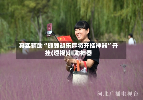 真实辅助“邯郸胡乐麻将开挂神器”开挂(透视)辅助神器