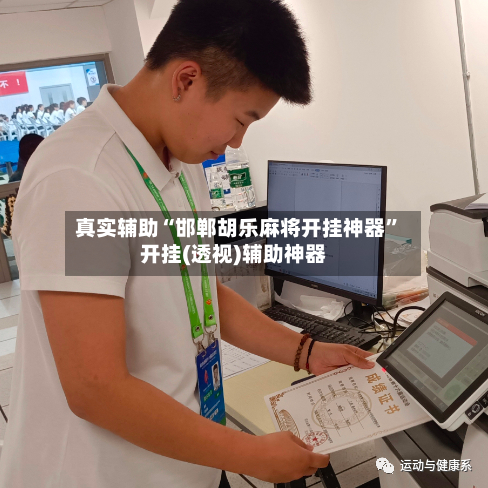 真实辅助“邯郸胡乐麻将开挂神器”开挂(透视)辅助神器-第3张图片