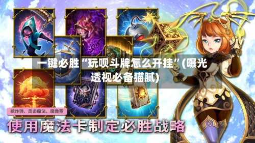 一键必胜“玩呗斗牌怎么开挂”(曝光透视必备猫腻)-第2张图片