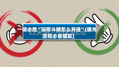 一键必胜“玩呗斗牌怎么开挂”(曝光透视必备猫腻)