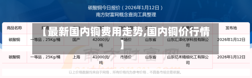 【最新国内铜费用走势,国内铜价行情】