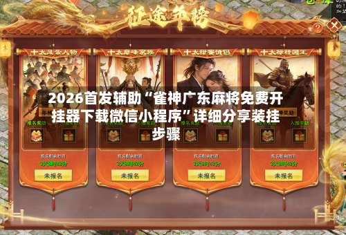 2026首发辅助“雀神广东麻将免费开挂器下载微信小程序”详细分享装挂步骤-第2张图片