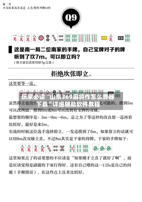 玩家必读“山东369麻将作怎么弊器下载”详细辅助软件教程