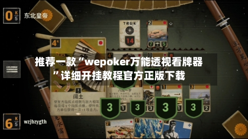 推荐一款“wepoker万能透视看牌器	”详细开挂教程官方正版下载-第2张图片