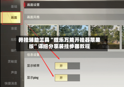 开挂辅助工具“微乐万能开挂器苹果版”详细分享装挂步骤教程-第2张图片