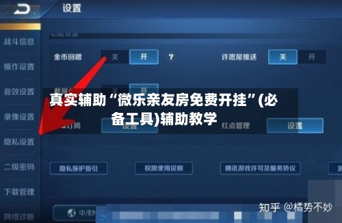 真实辅助“微乐亲友房免费开挂”(必备工具)辅助教学-第2张图片