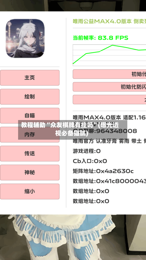 教程辅助“众友棋牌有挂吗”(曝光透视必备猫腻)