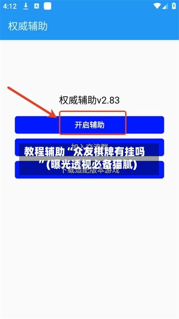 教程辅助“众友棋牌有挂吗”(曝光透视必备猫腻)-第2张图片