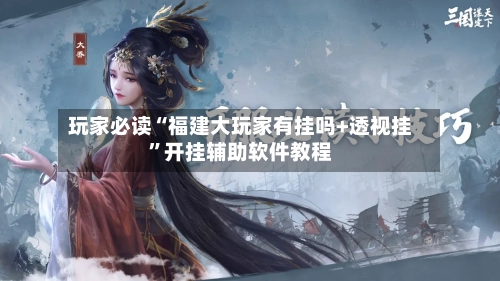 玩家必读“福建大玩家有挂吗+透视挂	”开挂辅助软件教程-第2张图片