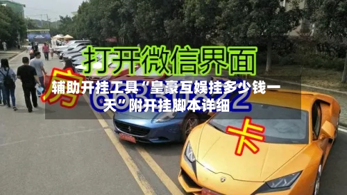 辅助开挂工具“皇豪互娱挂多少钱一天”附开挂脚本详细-第2张图片