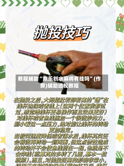 教程辅助“欢乐划水麻将有挂吗”(作弊)辅助透视教程-第2张图片