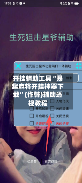 开挂辅助工具“易趣麻将开挂神器下载	”(作弊)辅助透视教程-第2张图片