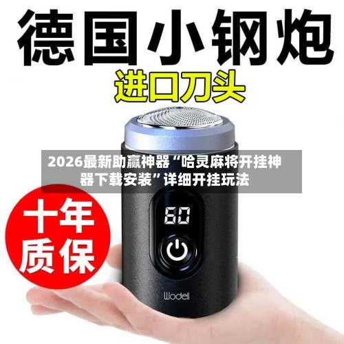 2026最新助赢神器“哈灵麻将开挂神器下载安装”详细开挂玩法-第3张图片