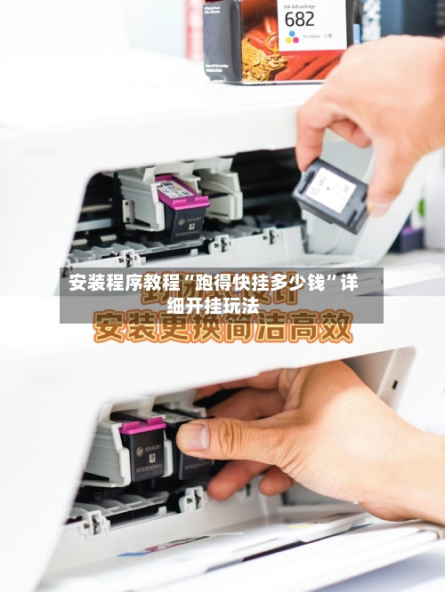 安装程序教程“跑得快挂多少钱”详细开挂玩法-第2张图片