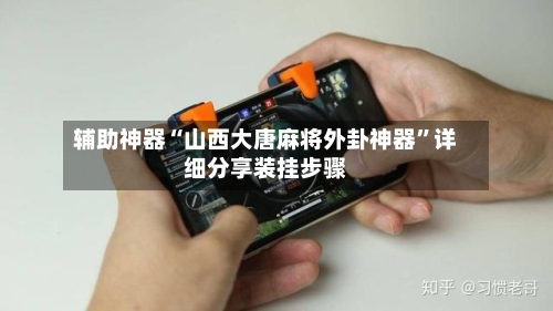 辅助神器“山西大唐麻将外卦神器”详细分享装挂步骤-第3张图片