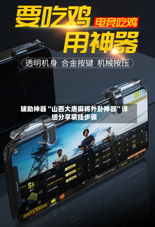 辅助神器“山西大唐麻将外卦神器”详细分享装挂步骤-第2张图片