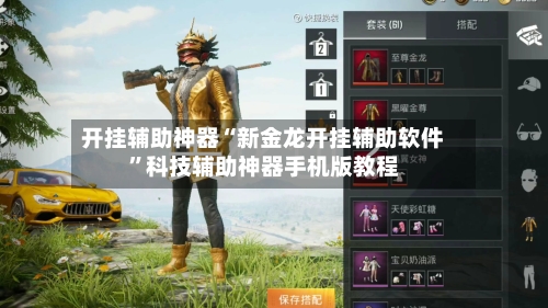 开挂辅助神器“新金龙开挂辅助软件	”科技辅助神器手机版教程-第2张图片