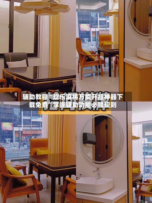 辅助教程“欢乐麻将万能开挂神器下载免费”掌握辅助功能必胜规则-第3张图片