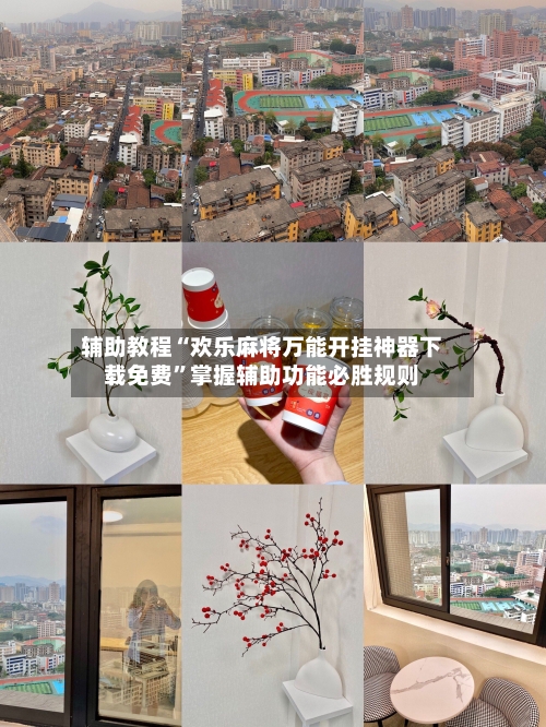 辅助教程“欢乐麻将万能开挂神器下载免费”掌握辅助功能必胜规则-第2张图片