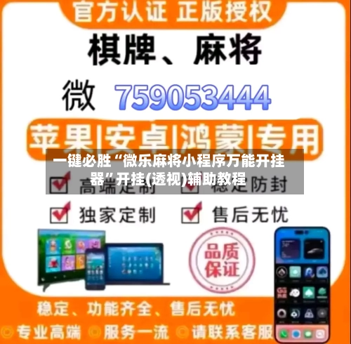 一键必胜“微乐麻将小程序万能开挂器”开挂(透视)辅助教程-第2张图片