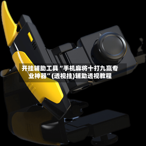 开挂辅助工具“手机麻将十打九赢专业神器	”(透视挂)辅助透视教程-第2张图片