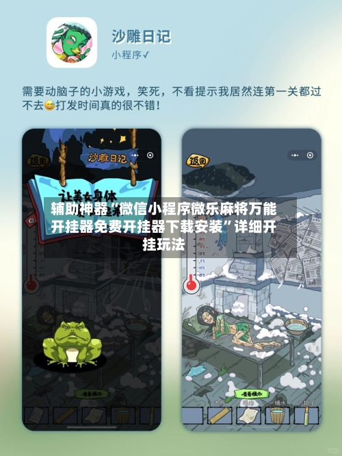 辅助神器“微信小程序微乐麻将万能开挂器免费开挂器下载安装”详细开挂玩法-第3张图片