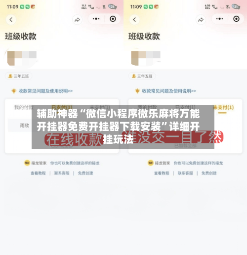 辅助神器“微信小程序微乐麻将万能开挂器免费开挂器下载安装”详细开挂玩法