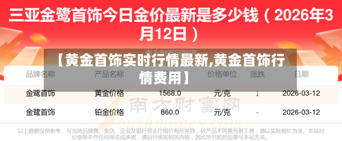 【黄金首饰实时行情最新,黄金首饰行情费用】