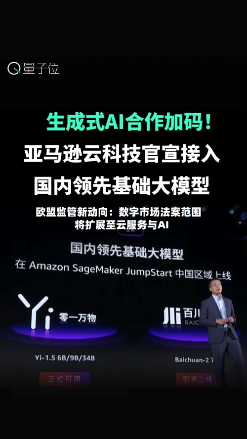 欧盟监管新动向：数字市场法案范围将扩展至云服务与AI-第2张图片