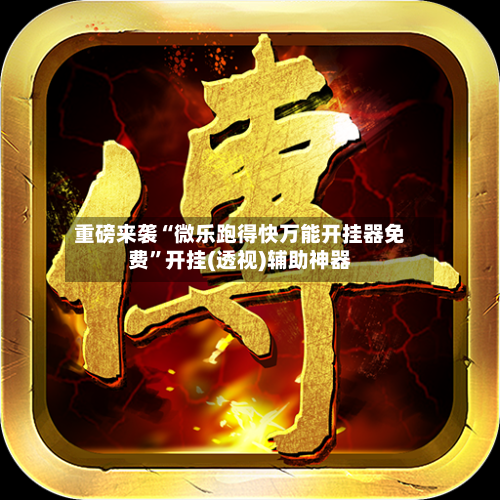 重磅来袭“微乐跑得快万能开挂器免费”开挂(透视)辅助神器-第2张图片