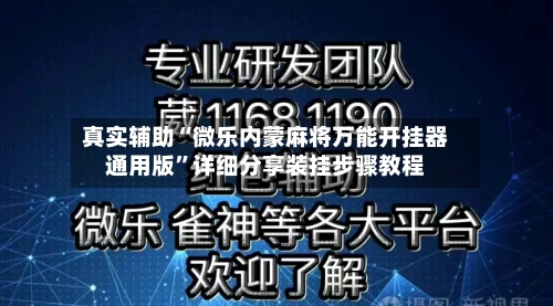 真实辅助“微乐内蒙麻将万能开挂器通用版	”详细分享装挂步骤教程-第3张图片