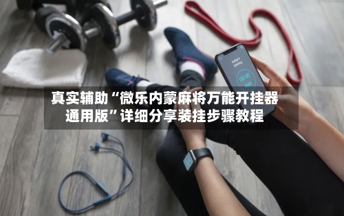 真实辅助“微乐内蒙麻将万能开挂器通用版”详细分享装挂步骤教程-第2张图片