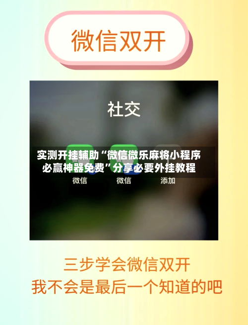 实测开挂辅助“微信微乐麻将小程序必赢神器免费”分享必要外挂教程-第3张图片