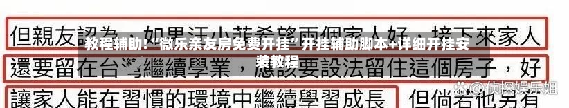 教程辅助!“微乐亲友房免费开挂	”开挂辅助脚本+详细开挂安装教程-第2张图片
