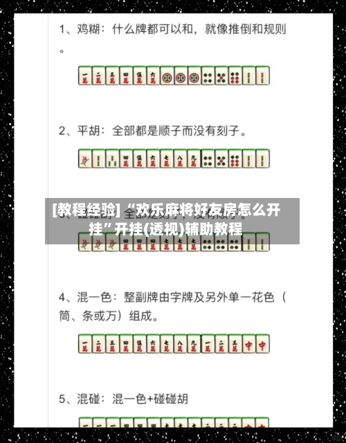 [教程经验] “欢乐麻将好友房怎么开挂	”开挂(透视)辅助教程-第2张图片