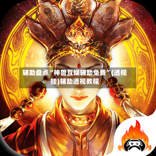 辅助盘点“神兽互娱辅助免费”(透视挂)辅助透视教程