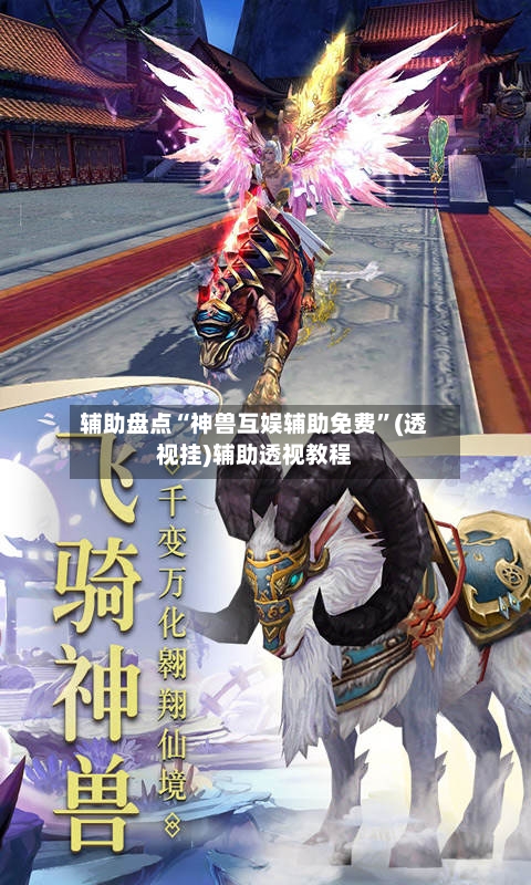 辅助盘点“神兽互娱辅助免费”(透视挂)辅助透视教程-第3张图片