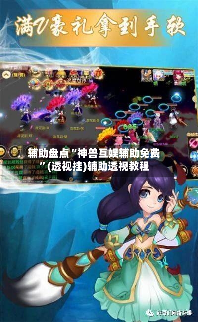 辅助盘点“神兽互娱辅助免费	”(透视挂)辅助透视教程-第2张图片