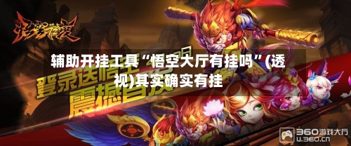 辅助开挂工具“悟空大厅有挂吗”(透视)其实确实有挂-第2张图片