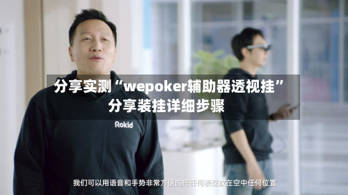 分享实测“wepoker辅助器透视挂”分享装挂详细步骤-第3张图片