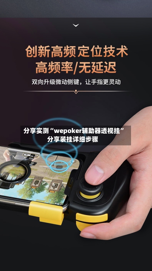 分享实测“wepoker辅助器透视挂”分享装挂详细步骤-第2张图片