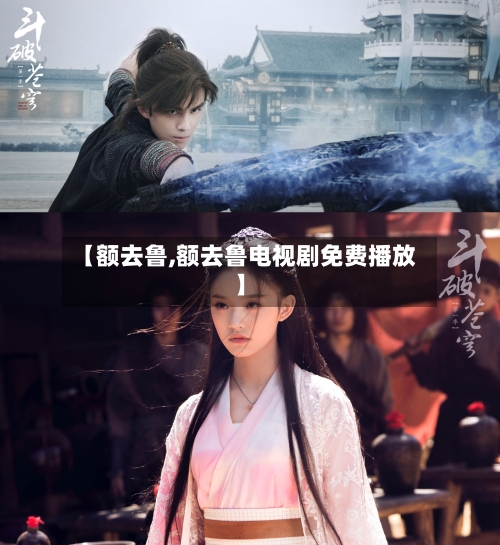 【额去鲁,额去鲁电视剧免费播放】