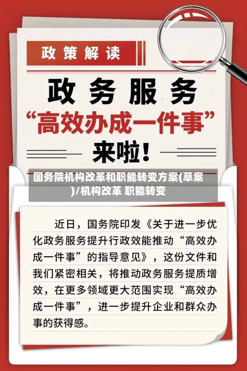 国务院机构改革和职能转变方案(草案)/机构改革 职能转变