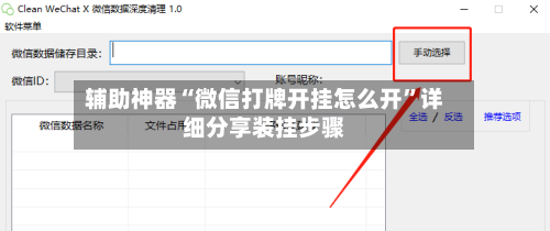 辅助神器“微信打牌开挂怎么开”详细分享装挂步骤