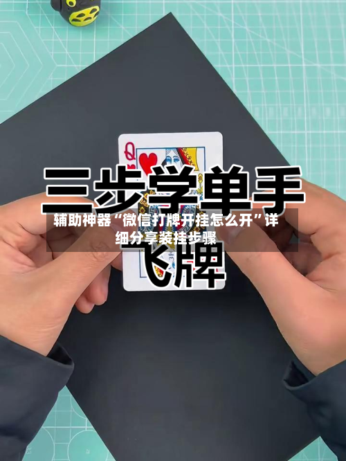 辅助神器“微信打牌开挂怎么开”详细分享装挂步骤-第2张图片